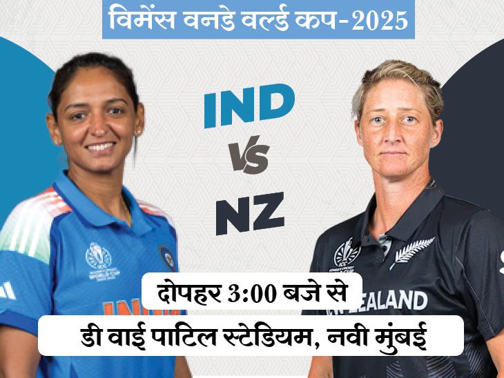 IND Vs NZ in Women’s World Cup LIVE match | विमेंस वर्ल्ड कप में IND Vs NZ: सेमीफाइनल में पहुंचने के लिए भारत की जीत जरूरी; बारिश के 75% चांस