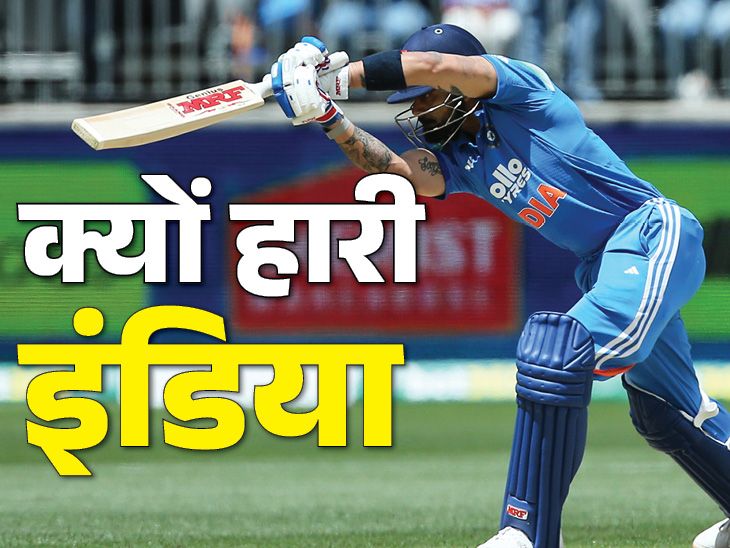 Why did Team India lose to Australia? 5 big reasons kohli duck rohit shubman | ऑस्ट्रेलिया के सामने क्यों पिट गई टीम इंडिया: कोहली दोनों मैच में फ्लॉप, गिल कप्तानी के टेस्ट में फेल, हार के टॉप-5 कारण