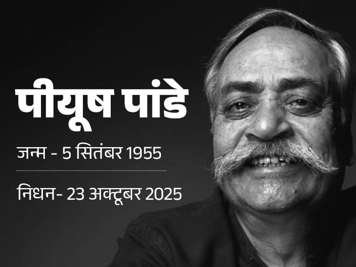 ‘अबकी बार मोदी सरकार’ लिखने वाले पीयूष पांडे नहीं रहे:  ‘हमारा बजाज’, ‘कुछ खास है जिंदगी में’ और ‘दो बूंद जिंदगी की’ से मशहूर हुए