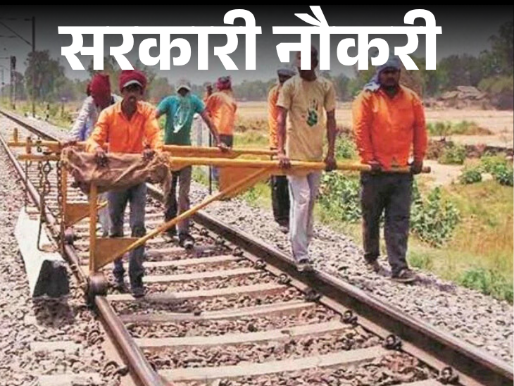 सरकारी नौकरी:  रेलवे में 1149 पदों पर भर्ती के लिए आवेदन की आखिरी तारीख आज, 10वीं पास तुरंत करें अप्लाई