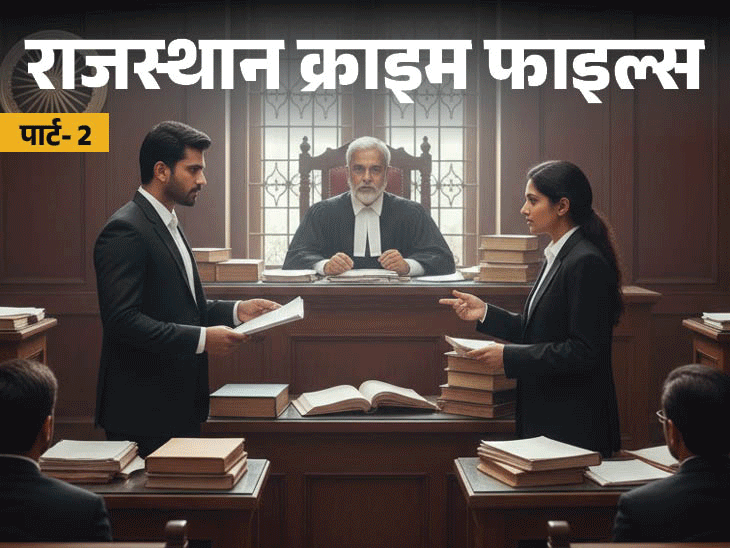 Rajasthan Child Sexual Assault Story; Trilok Singh | Bhilwara Crime | मासूम को 18 साल बाद मिला इंसाफ: कोर्ट को बताई बचपन में हुई दरिंदगी की कहानी, आरोपी के हर झूठ को किया बेनकाब, पार्ट-2 – Rajasthan News