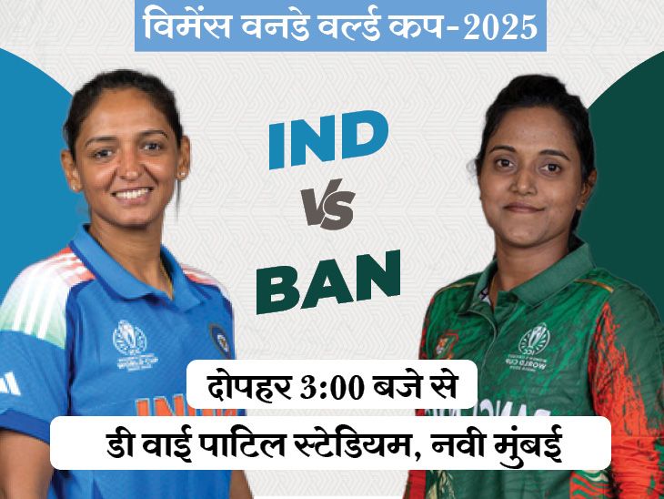 महिला विश्व कप में IND Vs BAN: भारत में सेमीफाइनल की तैयारियां अंतिम; मंधाना-रावल जोड़ी होगी आकर्षण का केंद्र