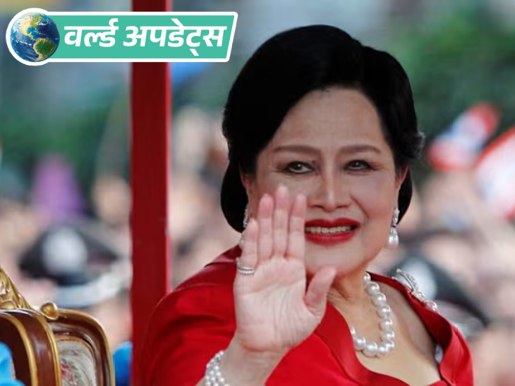 वर्ल्ड अपडेट्स:थाईलैंड की राजमाता सिरिकिट का निधन, 93 साल की उम्र में ली अंतिम सांस