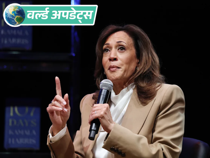 वर्ल्ड अपडेट्स:कमला हैरिस अमेरिकी राष्ट्रपति का चुनाव फिर लड़ सकती हैं, कहा- अभी मेरी राजनीति खत्म नहीं हुई