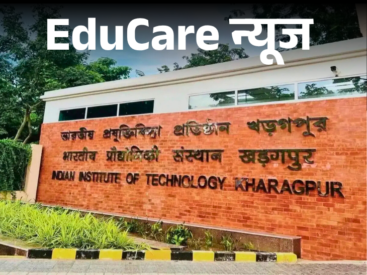 Now you can get admission in IIT without clearing JEE. You will get admission in IIT without clearing JEE: Entry in IIT Kharagpur on the basis of certificates and medals, guidelines will be released soon for session 2026.
