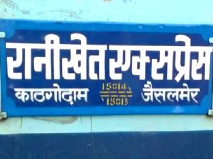 Ranikhet Express will run on a diverted route for 18 trips in November. | रानीखेत एक्सप्रेस नवंबर में 18 ट्रिप बदले मार्ग से चलेगी: जयपुर स्टेशन पर तकनीकी ब्लॉक, 9 नवंबर से 12 दिसंबर तक कई ट्रेनों की राह बदलेगी – Jaisalmer News Ranikhet Express will run on a diverted route for 18 trips in November. | रानीखेत एक्सप्रेस नवंबर में 18 ट्रिप बदले मार्ग से चलेगी: जयपुर स्टेशन पर तकनीकी ब्लॉक, 9 नवंबर से 12 दिसंबर तक कई ट्रेनों की राह बदलेगी – Jaisalmer News