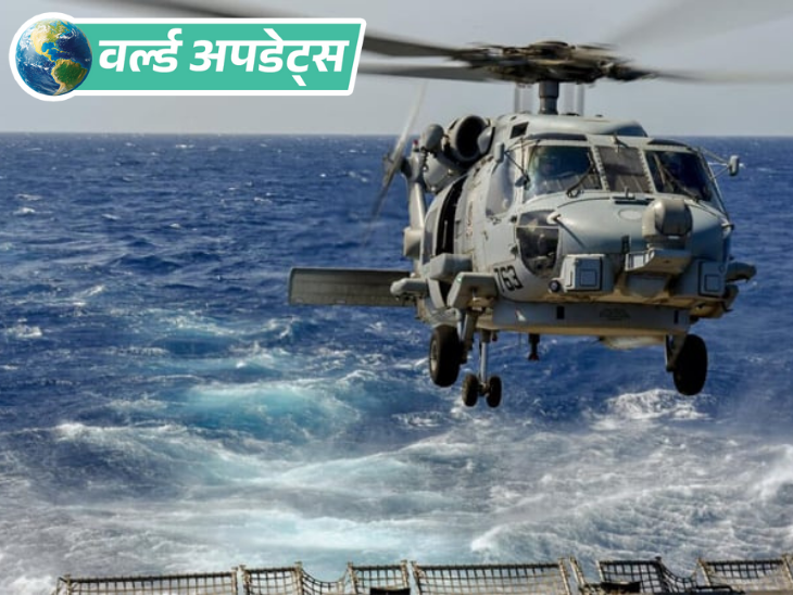 वर्ल्ड अपडेट्स:  साउथ चाइना सी में अमेरिकी नौसेना का हेलिकॉप्टर और फाइटर जेट दुर्घटनाग्रस्त, सभी क्रू मेंबर सुरक्षित