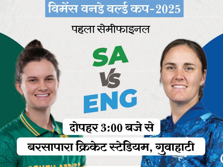 विमेंस वर्ल्डकप का पहला सेमीफाइनल ENG vs SA:  साउथ अफ्रीका को पिछले दोनों सेमीफाइनल इंग्लैंड ने ही हराए; लीग स्टेज में भी हारे