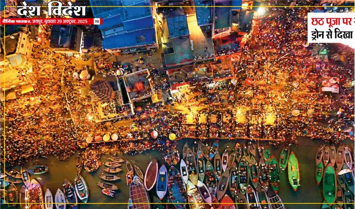 Kashi shines on Chhath Puja: A unique view seen from a drone | छठ पूजा पर दमका काशी: ड्रोन से दिखा अनूठा नजारा – Jaipur News Kashi shines on Chhath Puja: A unique view seen from a drone | छठ पूजा पर दमका काशी: ड्रोन से दिखा अनूठा नजारा – Jaipur News