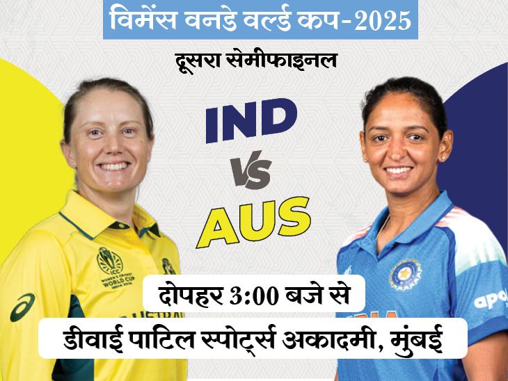 विश्व कप के दूसरे सेमीफाइनल में भारतीय महिला टीम का सामना ऑस्ट्रेलिया से होगा: क्या भारत 2017 की उपलब्धि दोहरा सकता है? बारिश से खलल पड़ सकता है.