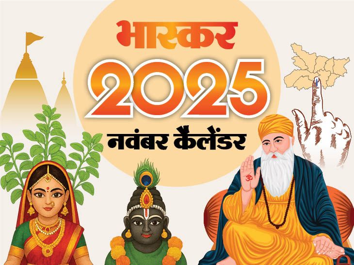 नवंबर इवेंट कैलेंडर:देश को नए CJI मिलेंगे; देवउठनी एकादशी, बिहार में चुनाव और नई सरकार बनने तक; आपके काम की तारीखें- INA NEWS