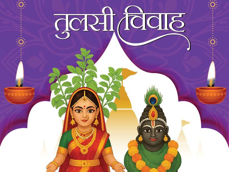 देवउठनी एकादशी से विवाह उत्सव का शुभारंभ: जानें आध्यात्मिक महत्व और शुभ मुहूर्त Devuthani Ekadashi Auspicious Beginnings news image