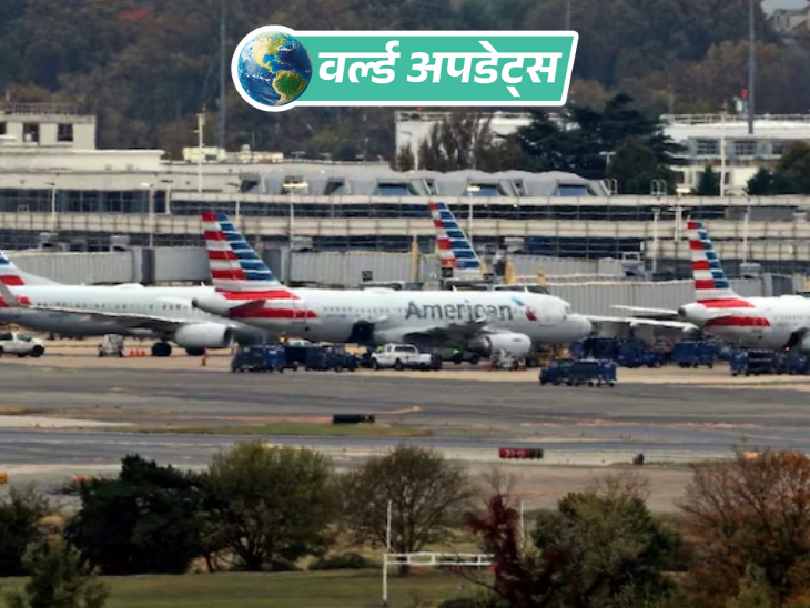 वर्ल्ड अपडेट्स:ह्यूस्टन-वॉशिंगटन फ्लाइट में बम की धमकी, रोनाल्ड रीगन एयरपोर्ट पर उड़ानें रोकी गईं