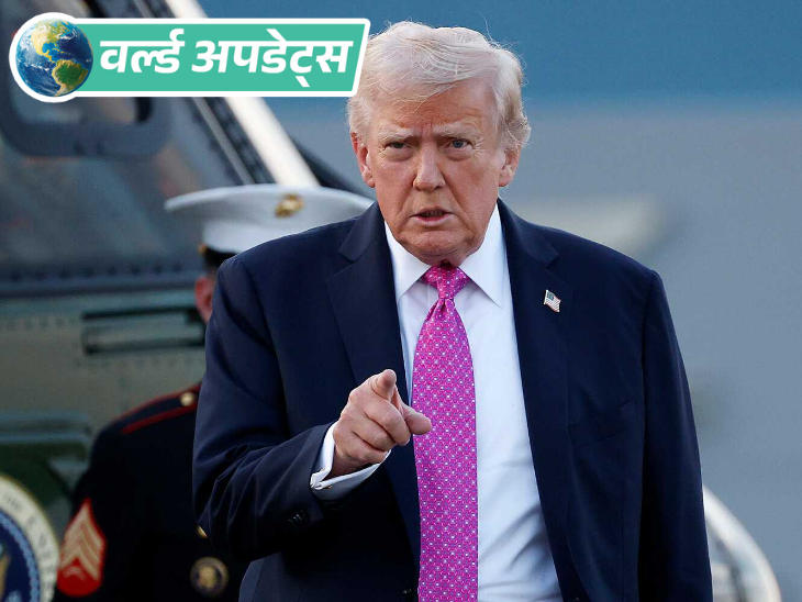 वर्ल्ड अपडेट्स:ट्रम्प G20 समिट में शामिल नहीं होंगे; इस महीने साउथ अफ्रीका में होनी है समिट