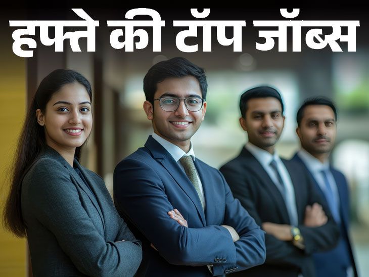 Govt Jobs 2025 Update; PNB Bank Officer | West Bengal Teacher Vacancy | हफ्ते की टॉप जॉब्स: ग्रेजुएट्स के लिए टीचर की 8477 वैकेंसी, PNB में स्पेशलिस्ट ऑफिसर्स की भर्तियां; इस हफ्ते निकलीं 14 हजार से ज्यादा नौकरियां Govt Jobs 2025 Update; PNB Bank Officer | West Bengal Teacher Vacancy | हफ्ते की टॉप जॉब्स: ग्रेजुएट्स के लिए टीचर की 8477 वैकेंसी, PNB में स्पेशलिस्ट ऑफिसर्स की भर्तियां; इस हफ्ते निकलीं 14 हजार से ज्यादा नौकरियां