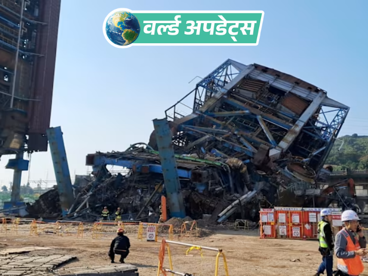 वर्ल्ड अपडेट्स:दक्षिण कोरिया में 60 मीटर ऊंचा टावर गिरा, 1 की मौत, 6 मजदूर मलबे में फंसे
