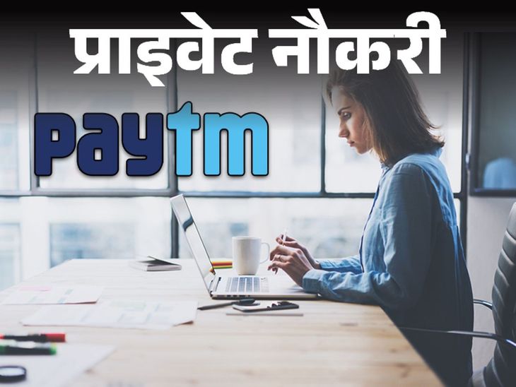 Paytm has announced a team lead vacancy; graduates can apply, with 3 years of experience required. , Private Job: Paytm has announced the vacancy of Team Lead, graduates should apply, 3 years experience is necessary.