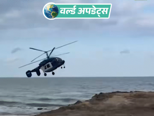 वर्ल्ड अपडेट्स:रूस का KA-226 हेलिकॉप्टर जमीन से टकराया, 5 लोगों की मौत