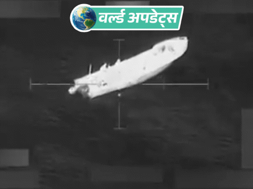 वर्ल्ड अपडेट्स:  अमेरिका ने ड्रग्स ले जा रहे नावों पर हवाई हमला किया, 6 लोगों की मौत