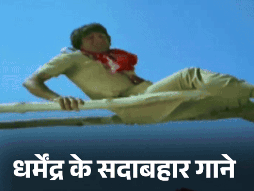 मैं जट यमला पगला दीवाना ने सिखाया थिरकना:ये दोस्ती हम नहीं तोड़ेंगे से पल पल दिल के पास, धर्मेंद्र की सादगी से सदाबहार बने ये गाने