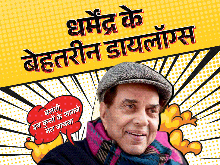 ‘इलाका कुत्तों का होता है शेरों का नहीं’:हम वो बला हैं, जो शीशे से पत्थर को तोड़ दें; धर्मेंद्र के 10 बेहतरीन डायलॉग्स