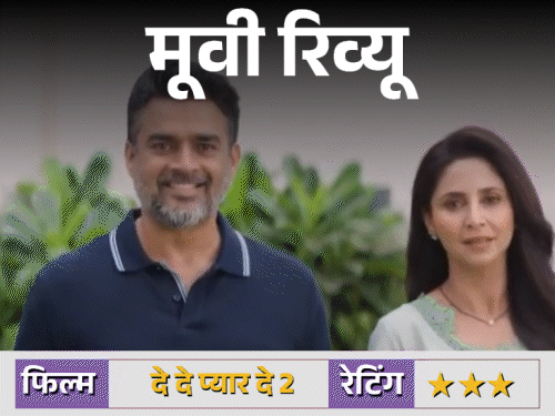 फिल्म रिव्यू – ‘दे दे प्यार दे 2’:हल्की-फुल्की फैमिली कॉमेडी, आर. माधवन–अजय देवगन की कमाल कैमिस्ट्री, जानें क्यों फिल्म है देखने लायक