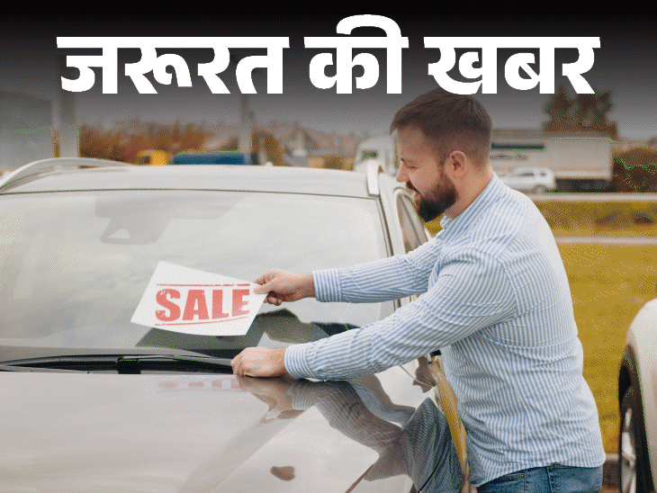 जरूरत की खबर- लाल-किला ब्लास्ट में यूज हुई पुरानी कार:  ओल्ड कार खरीदते हुए जांचें 8 डॉक्यूमेंट्स, बेचते हुए रखें 11 सावधानियां