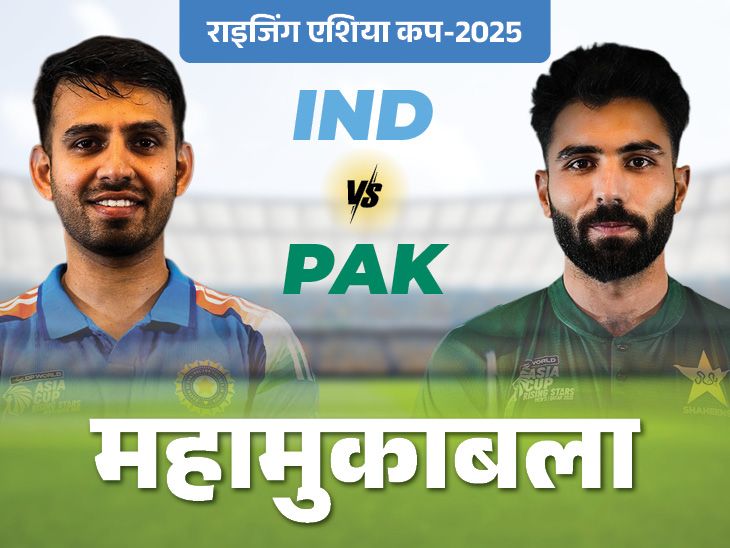 भारत के पास पाकिस्तान पर लगातार छठी जीत का मौका:  राइजिंग एशिया कप में आज मुकाबला; जीतने वाले का सेमीफाइनल खेलना तय