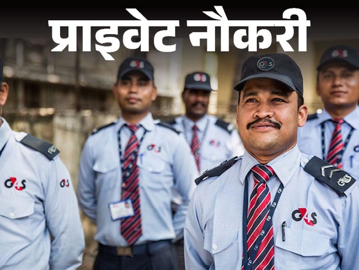 प्राइवेट नौकरी:  राजस्थान में सिक्योरिटी गार्ड्स की 120 वैकेंसी, 10वीं पास करें अप्लाई, फ्रेशर और एक्सपीरियंस्ड युवाओं के लिए मौका