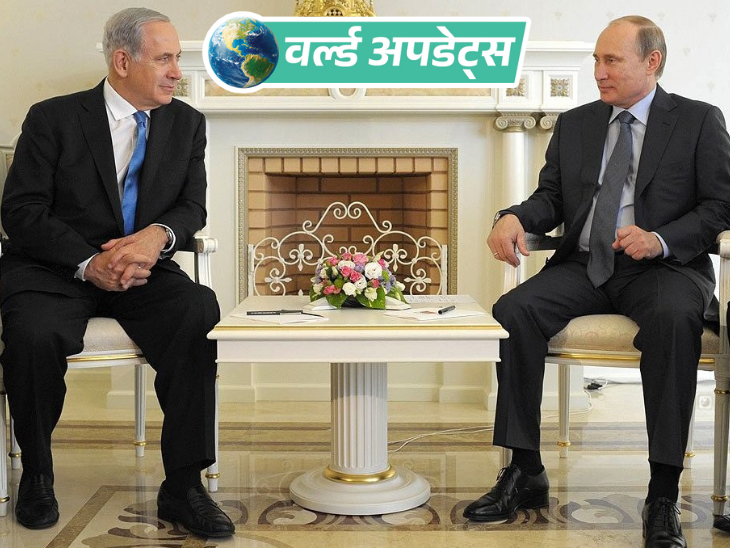 वर्ल्ड अपडेट्स:पुतिन ने नेतन्याहू को फोन किया ; गाजा सीजफायर और ईरान के न्यूक्लियर प्रोग्राम पर बातचीत