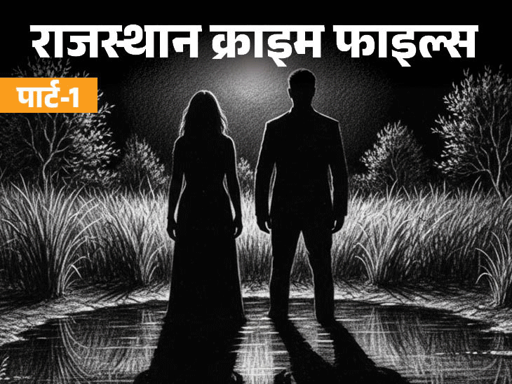 Jaipur Chaksu 13 Year Old Girl Murder Mystery; Neighbour | True Crime | 13 साल की बच्ची की हत्या, झाड़ियों में लहूलुहान लाश: शरीर पर कई वार, मर्डर की वजह जानकर हर कोई रह गया हैरान, पार्ट-1 – Rajasthan News