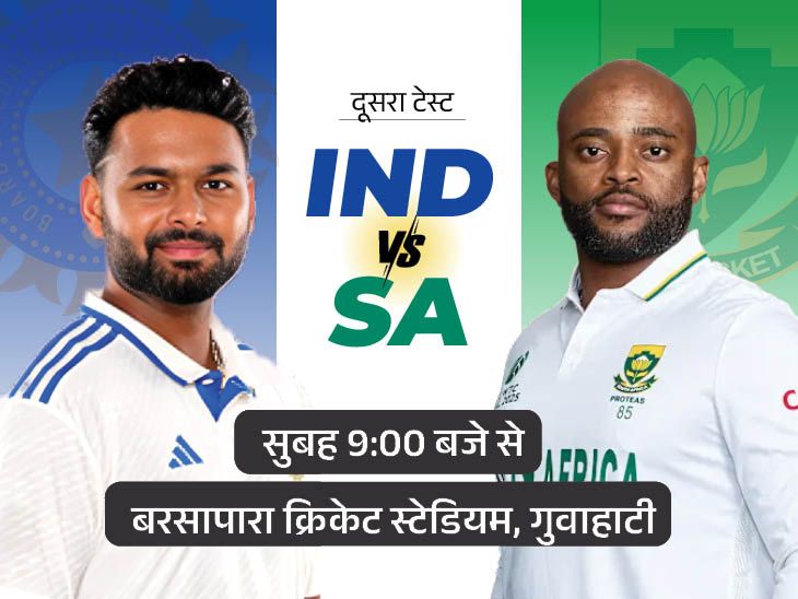 IND vs SA दूसरा टेस्ट आज से गुवाहाटी में:  शुभमन बाहर, ऋषभ पंत कप्तानी करेंगे, रेड्डी को मौका संभव; साउथ अफ्रीका 1-0 से आगे