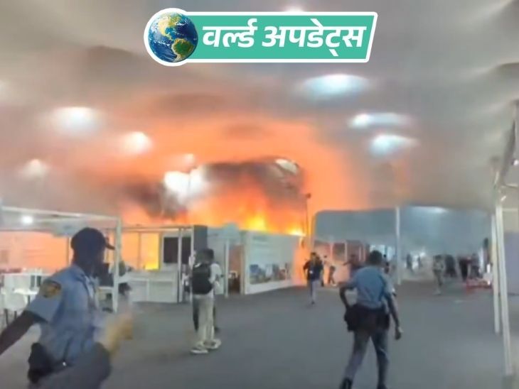 Breaking News Headlines; US China | Pakistan Russia Ukraine Putin trump | वर्ल्ड अपडेट्स: ब्राजील में COP30 क्लाइमेट समिट के कार्यक्रम स्थल पर आग लगी, कोई हताहत नहीं; यहां 190 से ज्यादा देशों के हजारों लोग पहुंचे हैं