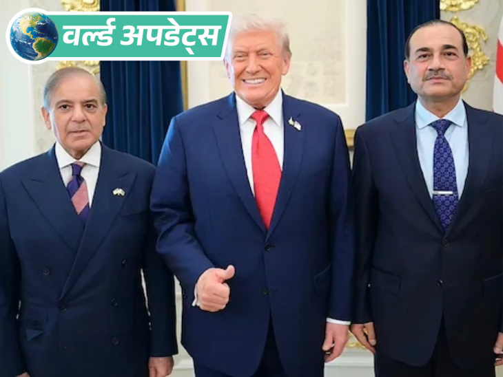 Breaking News Headlines US China Pakistan Russia Ukraine trump modi | वर्ल्ड अपडेट्स: अमेरिका को दो और पोर्ट देगा पाकिस्तान; इनमें से एक भारत के चाबहार पोर्ट से सिर्फ 115km दूर