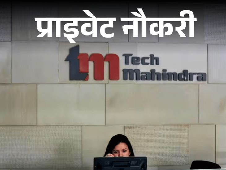 प्राइवेट नौकरी:  Tech Mahindra में कस्टमर सपोर्ट एग्जीक्यूटिव की वैकेंसी, 12वीं पास कर सकते हैं अप्लाई, जॉब लोकेशन पुणे