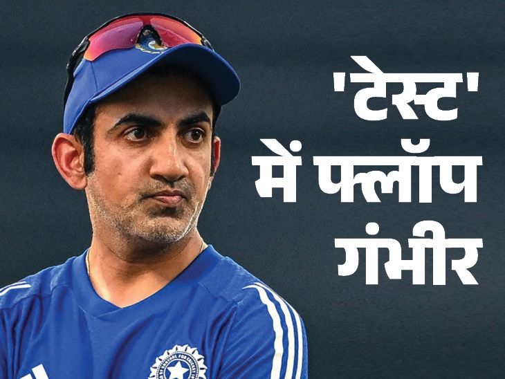 क्या गौतम गंभीर की गलतियों से सबसे ज्यादा प्रभावित हुआ भारत? केवल तीन विशेषज्ञ बल्लेबाज, ऑलराउंडर, दम तोड़ रहे हैं; एक्सपर्ट ने कहा: टेस्ट ट्रेनर बदलना चाहिए