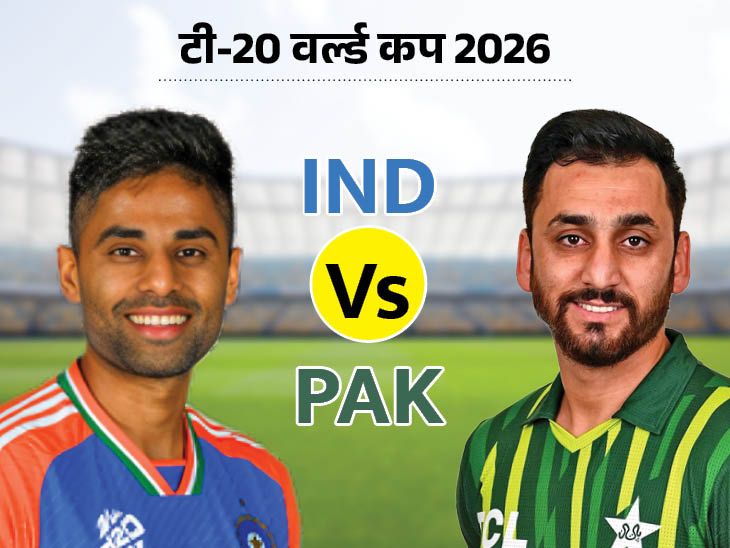 टी20 वर्ल्ड कप 2026 का शेड्यूल आज जारी हो सकता है: 15 फरवरी को कोलंबो में होगा भारत-पाकिस्तान मैच; टीम इंडिया पहले दिन मुंबई में यूएसए से खेलेगी