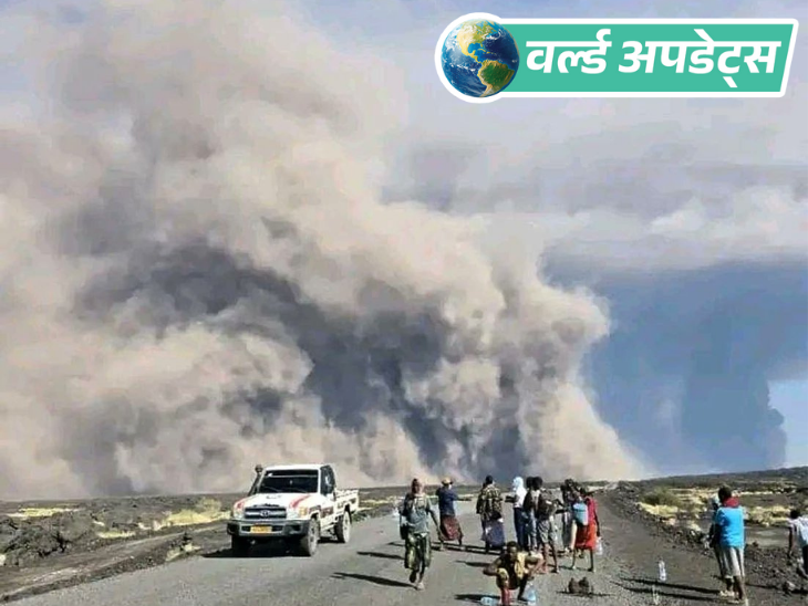 वर्ल्ड अपडेट्स:इथियोपिया से आई राख के कारण भारत ने विमान 4 हजार फीट नीचे उड़ाए, हर घंटे हवा जांची