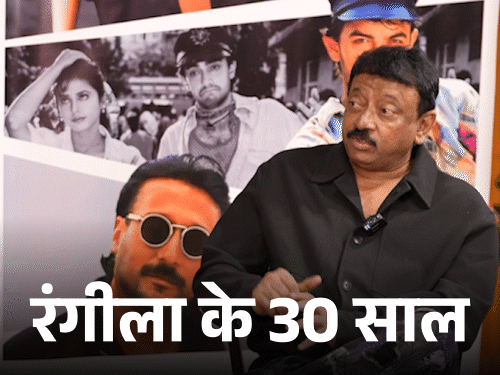 रंगीला@30, श्रीदेवी को लगा रोमांटिक फिल्म नहीं बना पाऊंगा:राम गोपाल वर्मा बोले- शाहरुख नहीं, आमिर और जैकी को ही अप्रोच किया था