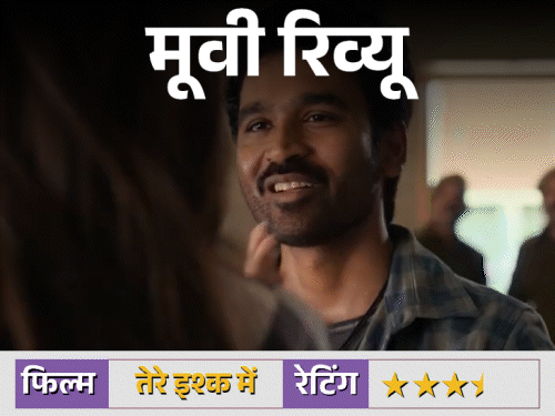 फिल्म रिव्यू – 'तेरे इश्क में':शानदार अभिनय, लेकिन कहानी कमजोर, धनुष-कृति ने संभाला मोर्चा, जानें क्या फिल्म में है ‘रांझणा’ जैसी बात