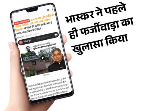 अल-फलाह की ‘सीक्रेट’ पार्किंग फर्जी, भास्कर की खबर पर मुहर:ED ने कहा- मरे लोगों के फेक साइन कराकर जमीन तरबिया फाउंडेशन के नाम कराई- INA NEWS