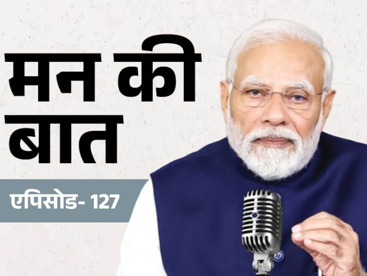मन की बात का 128वां एपिसोड:PM वर्ल्ड कप विजेता महिला क्रिकेटरों पर चर्चा कर सकते हैं; पिछले कार्यक्रम में GST बचत का जिक्र किया- INA NEWS