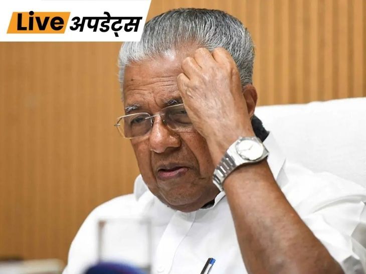भास्कर अपडेट्स:केरल CM पिनाराई को मसाला बॉन्ड मामले में ED ने कारण बताओ नोटिस भेजा- INA NEWS