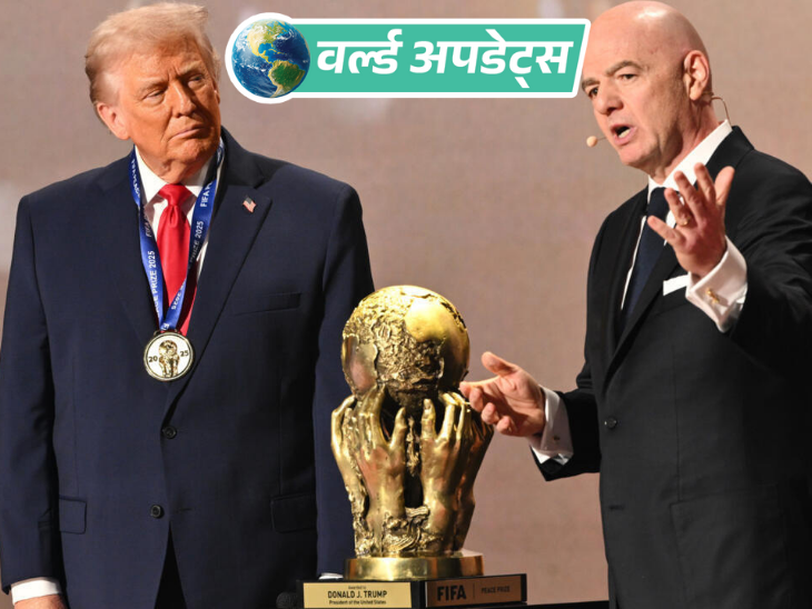 वर्ल्ड अपडेट्स:FIFA ने ट्रम्प को पहला 'फीफा पीस प्राइज' दिया; अमेरिकी राष्ट्रपति बोले- अब दुनिया पहले से ज्यादा सुरक्षित