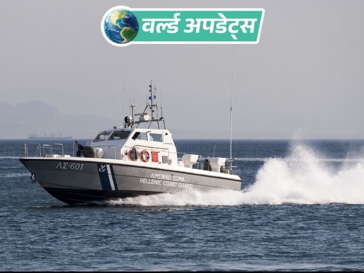 वर्ल्ड अपडेट्स:ग्रीस के क्रीट आइलैंड में हवा वाली नाव डूबी, 18 माइग्रेंट्स की मौत; 2 को बचाया गया