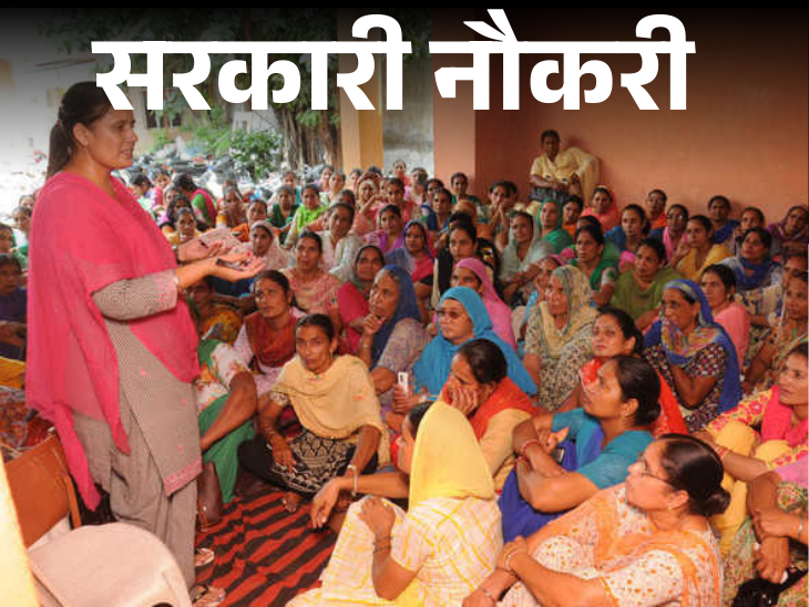 सरकारी नौकरी:  पंजाब आंगनवाड़ी में 6110 पदों पर भर्ती के लिए आवेदन की आखिरी तारीख आज, 10वीं, 12वीं पास तुरंत करें अप्लाई