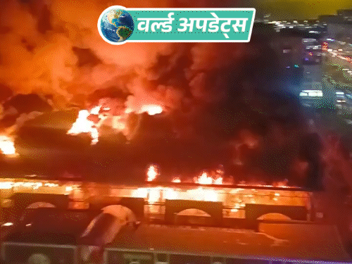 वर्ल्ड अपडेट्स:रूस के मार्केट में आग लगी, कई धमाके हुए; 1 व्यक्ति की मौत