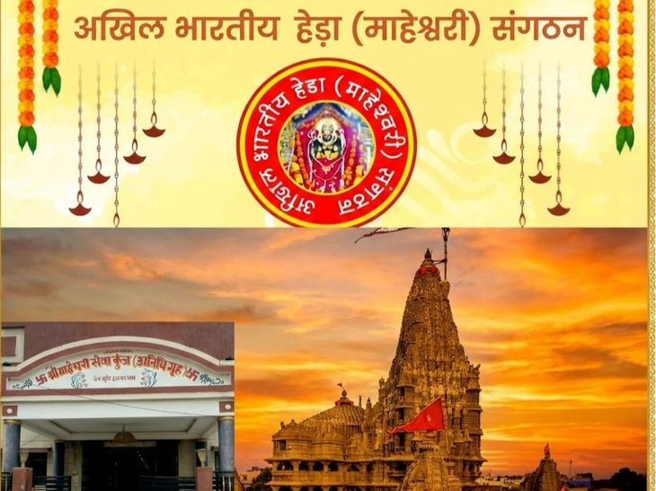 द्वारका में होगा हेड़ा–माहेश्वरी समाज का चर्तुथ महासम्मेलन:  31 जनवरी और 1 फरवरी को दुनियाभर से हेड़ा बंधु पहुंचेंगे गुजरात – Gujarat News