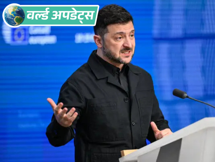 वर्ल्ड अपडेट्स:जेलेंस्की बोले- अमेरिका और रूस के साथ तीन-पक्षीय बातचीत के लिए तैयार, लेकिन जमीन नहीं छोड़ेंगे