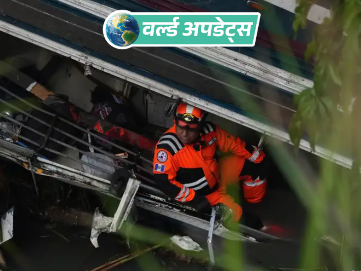 वर्ल्ड अपडेट्स:मध्य अमेरिकी देश ग्वाटेमाला में बस खाई में गिरी; 15 की मौत, 19 घायल